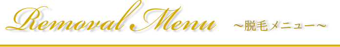 脱毛メニュー