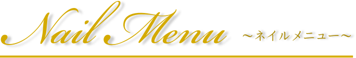 ネイルメニュー