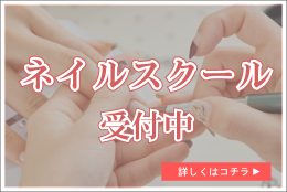 ネイルスクール